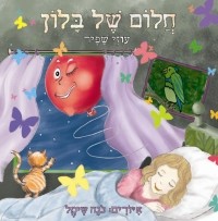 חלום של בלון